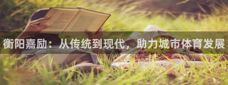 emc易倍体育官方正版app集团官网网址：衡阳嘉励：从传统到