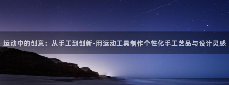 海南emc易倍体育官网下载发展怎么样：运动中的创意：从手工到