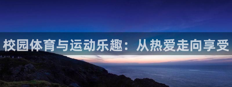 bbin视讯：校园体育与运动乐趣：从热爱走向享受