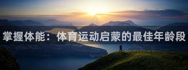 bbin视讯游戏官网：掌握体能：体育运动启蒙的最佳年龄段