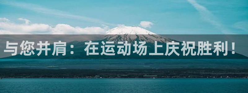 bbin视讯：与您并肩：在运动场上庆祝胜利！