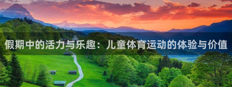 bbin视讯游戏平台：假期中的活力与乐趣：儿童体育运动的体验与价值
