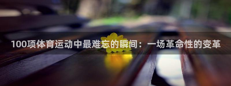 bbin视讯：100项体育运动中最难忘的瞬间：一场革命性的变革