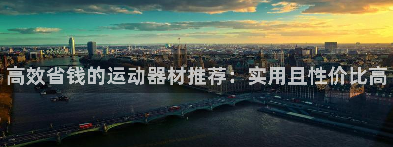 emc易倍体育官网下载平台假的吗是真的吗吗：高效省钱的运动器