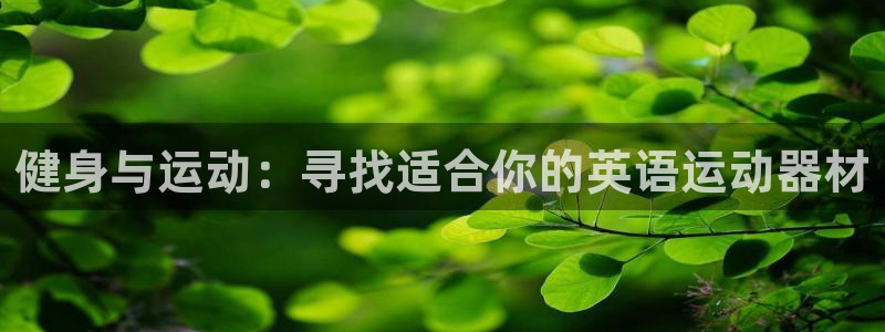 emc易倍体育官方正版app娱乐首页网站大全：健身与