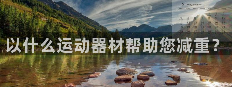 emc易倍体育官方正版app娱乐下载：以什么运动器材帮助您减