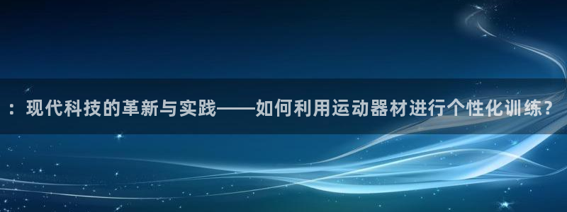 emc易倍官方集团官网：：现代科技的革新与实践——如何利用运