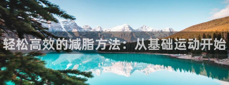 emc易倍体育官网下载招商电话号码查询是多少：轻松高效的减脂