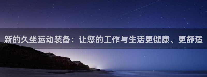 emc易倍体育官网下载软件：新的久坐运动装备：让您的工作与生