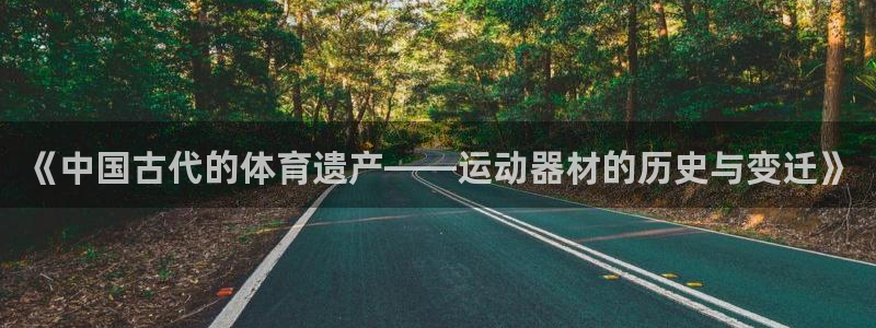 emc易倍体育官方正版app开户：《中国古代的体育遗